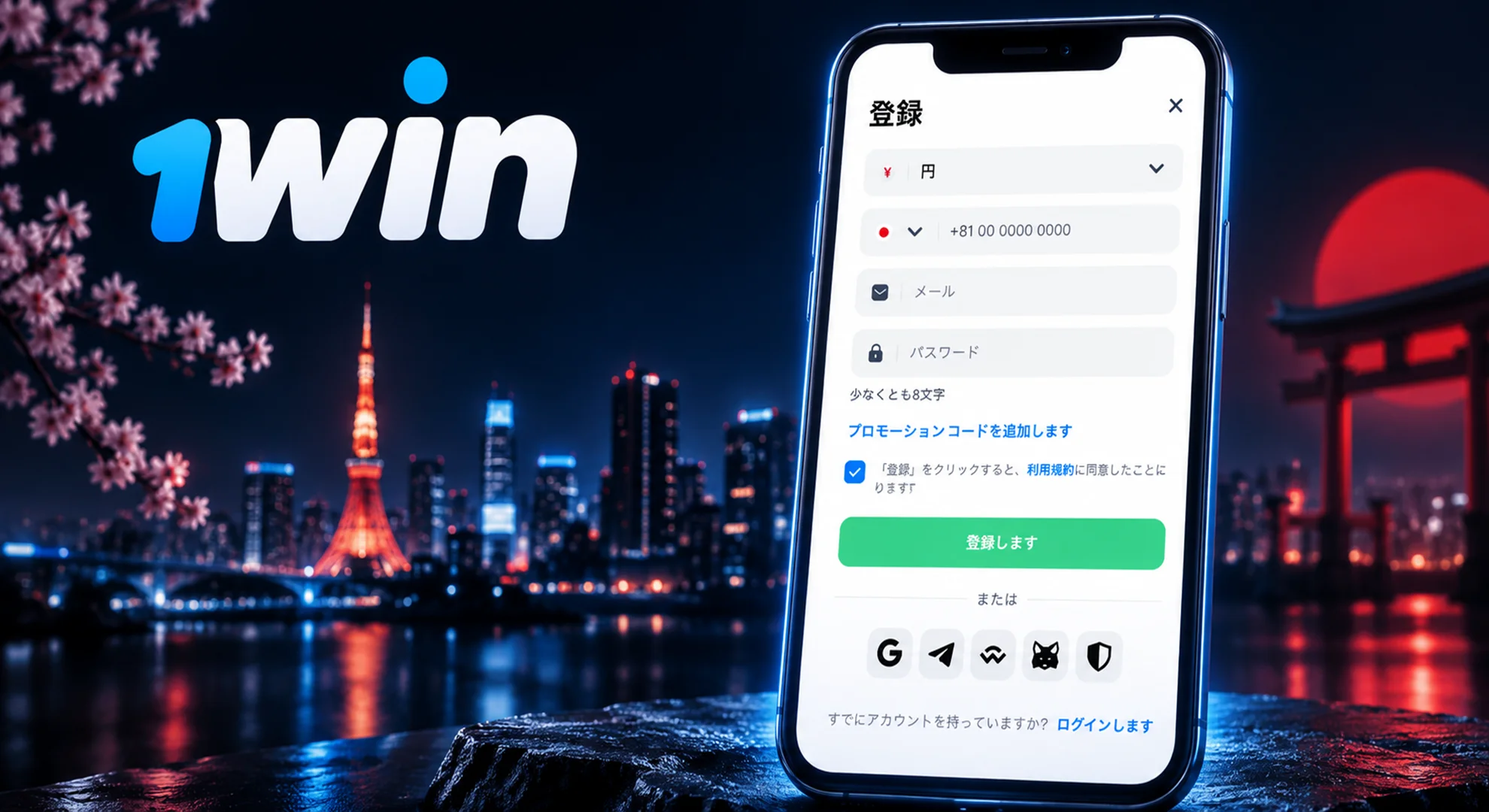 1win Japan 登録 簡単なアカウント作成 日本円対応 安全なサインアップ